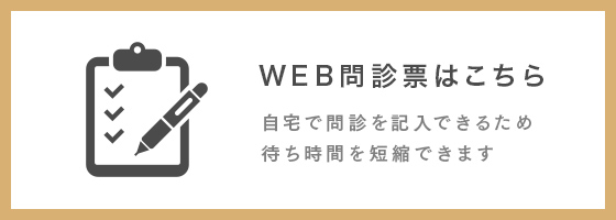 WEB問診表はこちら