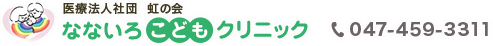 なないろこどもクリニック